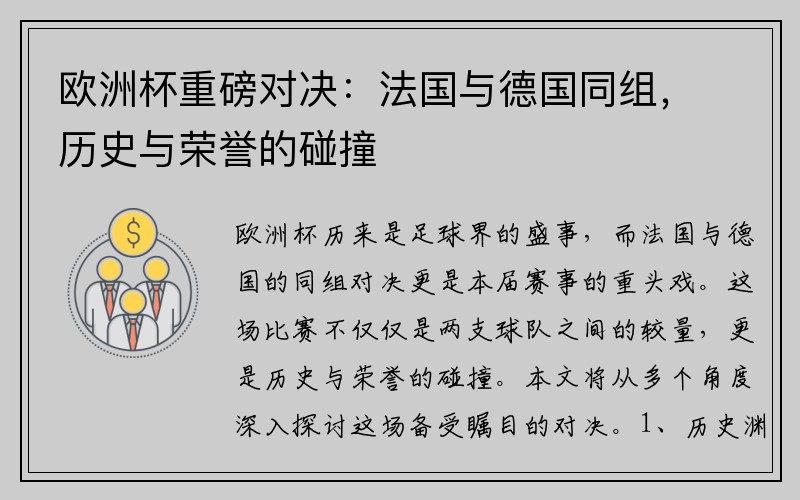 欧洲杯重磅对决：法国与德国同组，历史与荣誉的碰撞