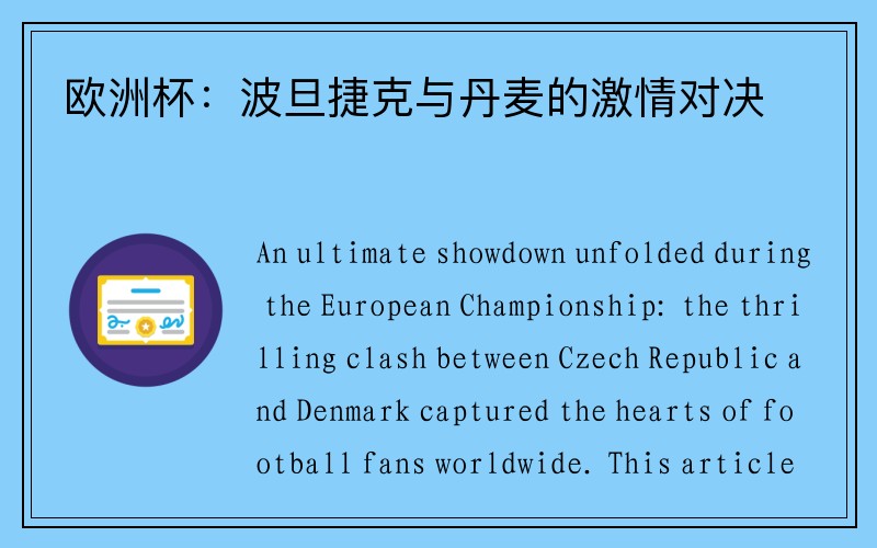 欧洲杯：波旦捷克与丹麦的激情对决