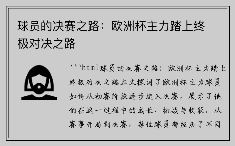 球员的决赛之路：欧洲杯主力踏上终极对决之路