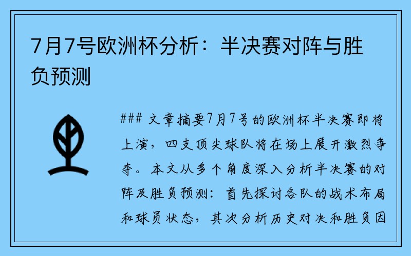 7月7号欧洲杯分析：半决赛对阵与胜负预测