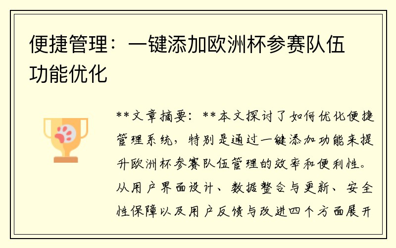 便捷管理：一键添加欧洲杯参赛队伍功能优化