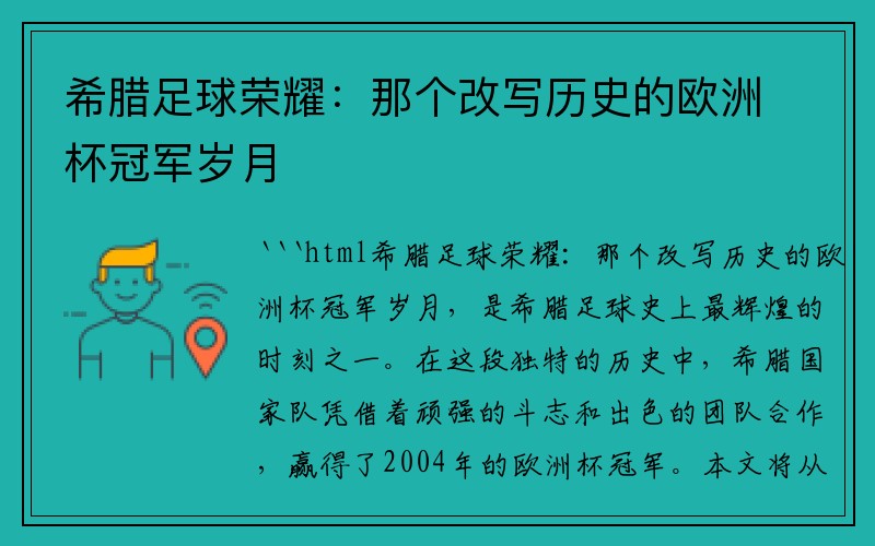 希腊足球荣耀：那个改写历史的欧洲杯冠军岁月