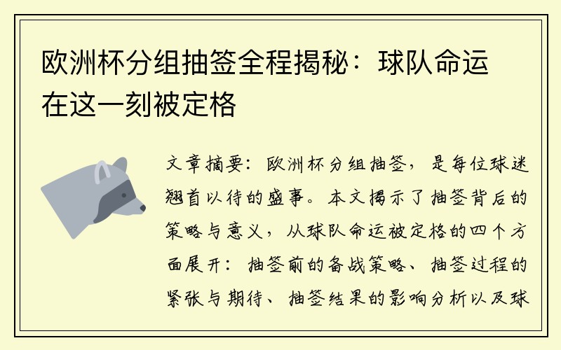 欧洲杯分组抽签全程揭秘：球队命运在这一刻被定格