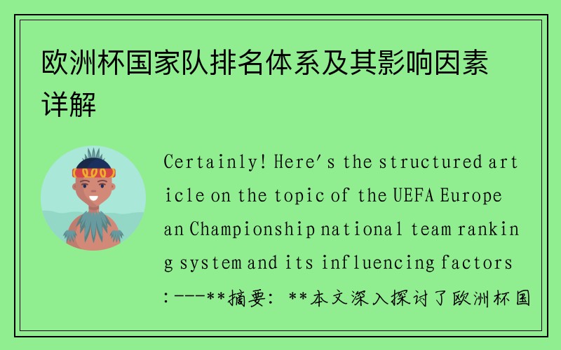 欧洲杯国家队排名体系及其影响因素详解