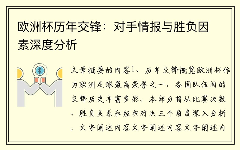 欧洲杯历年交锋：对手情报与胜负因素深度分析