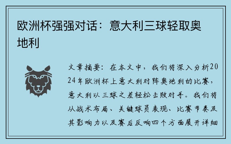 欧洲杯强强对话：意大利三球轻取奥地利