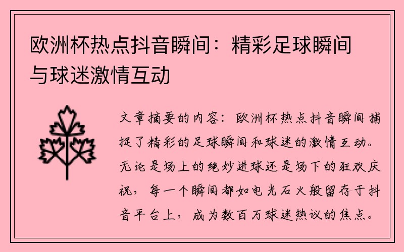 欧洲杯热点抖音瞬间：精彩足球瞬间与球迷激情互动