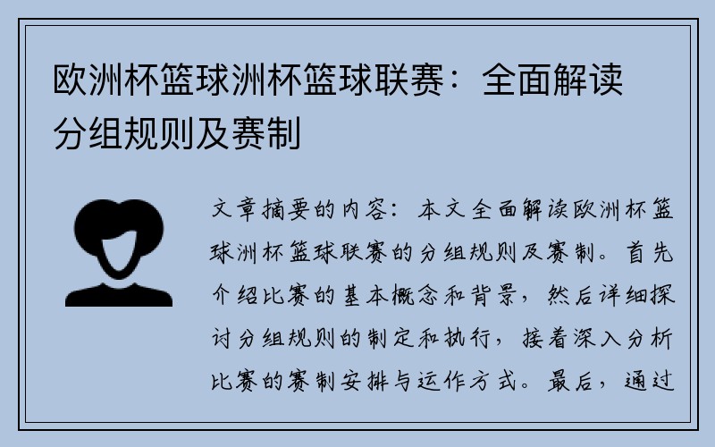 欧洲杯篮球洲杯篮球联赛：全面解读分组规则及赛制