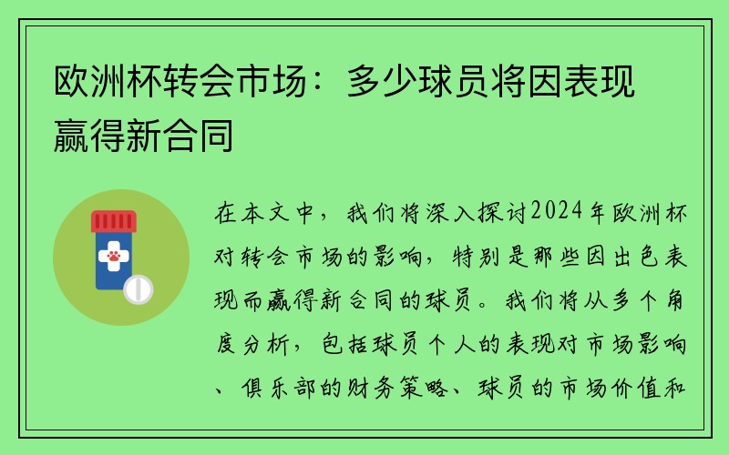 欧洲杯转会市场：多少球员将因表现赢得新合同