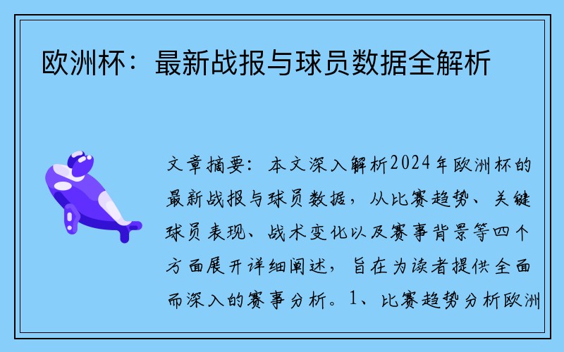 欧洲杯：最新战报与球员数据全解析