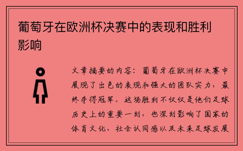 葡萄牙在欧洲杯决赛中的表现和胜利影响
