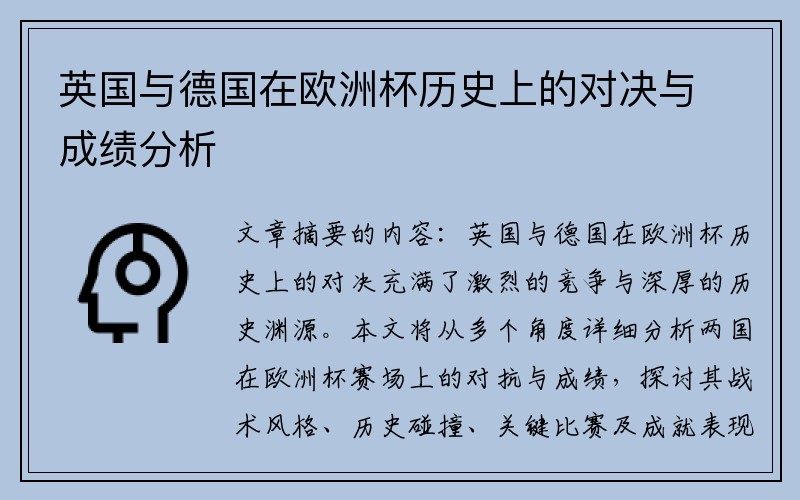 英国与德国在欧洲杯历史上的对决与成绩分析