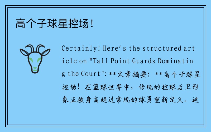 高个子球星控场！