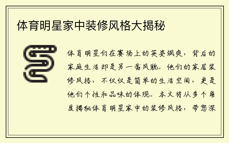 体育明星家中装修风格大揭秘