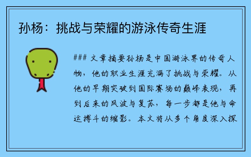 孙杨：挑战与荣耀的游泳传奇生涯