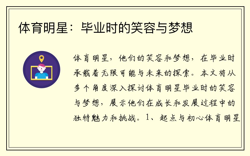 体育明星：毕业时的笑容与梦想
