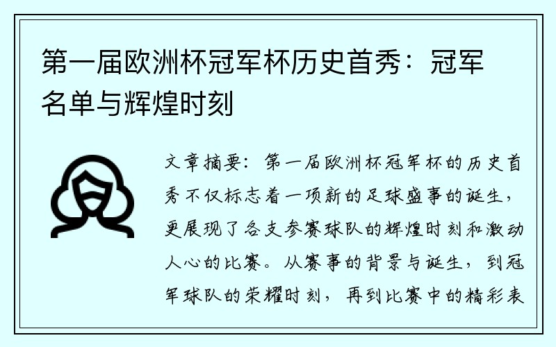第一届欧洲杯冠军杯历史首秀：冠军名单与辉煌时刻