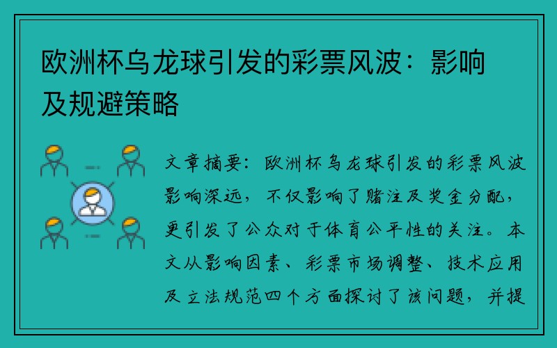 欧洲杯乌龙球引发的彩票风波：影响及规避策略