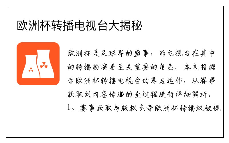 欧洲杯转播电视台大揭秘