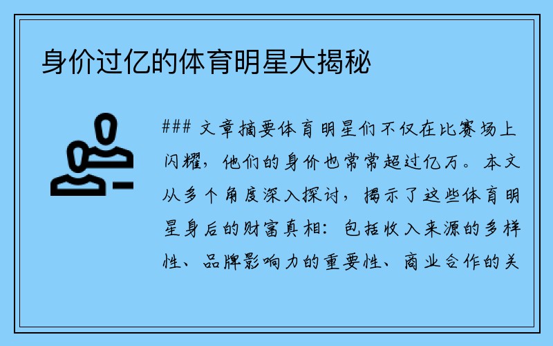 身价过亿的体育明星大揭秘