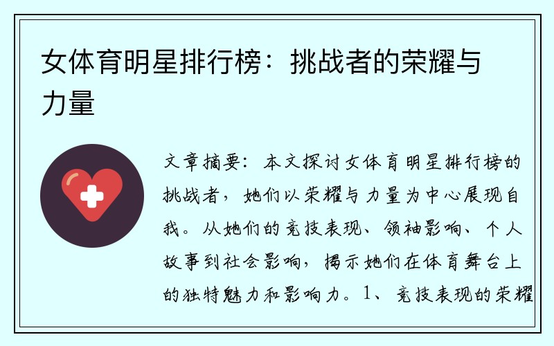 女体育明星排行榜：挑战者的荣耀与力量