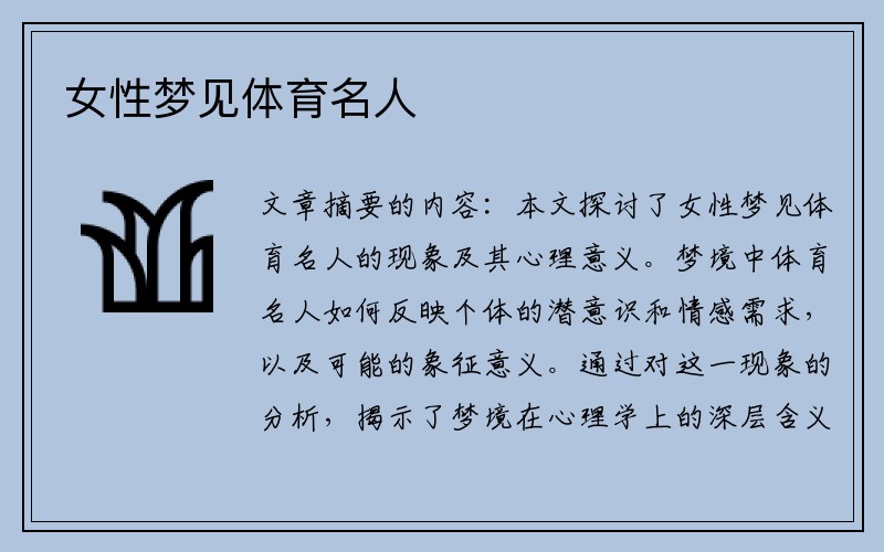 女性梦见体育名人