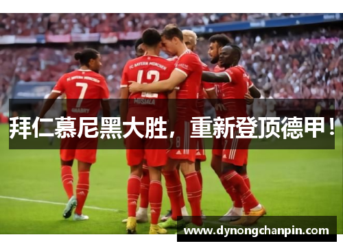 拜仁慕尼黑大胜，重新登顶德甲！