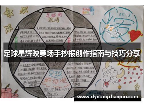 足球星辉映赛场手抄报创作指南与技巧分享