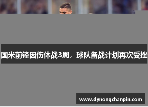 国米前锋因伤休战3周，球队备战计划再次受挫