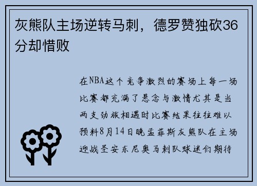 灰熊队主场逆转马刺，德罗赞独砍36分却惜败