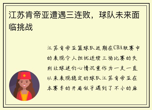 江苏肯帝亚遭遇三连败，球队未来面临挑战