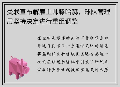 曼联宣布解雇主帅滕哈赫，球队管理层坚持决定进行重组调整