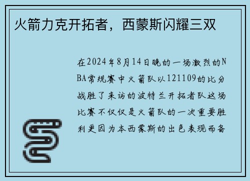 火箭力克开拓者，西蒙斯闪耀三双