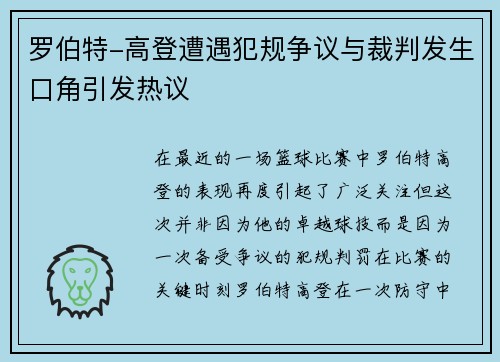 罗伯特-高登遭遇犯规争议与裁判发生口角引发热议