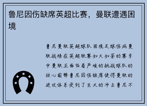 鲁尼因伤缺席英超比赛，曼联遭遇困境