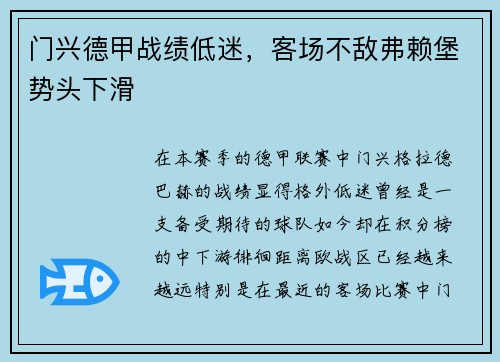 门兴德甲战绩低迷，客场不敌弗赖堡势头下滑