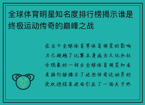 全球体育明星知名度排行榜揭示谁是终极运动传奇的巅峰之战