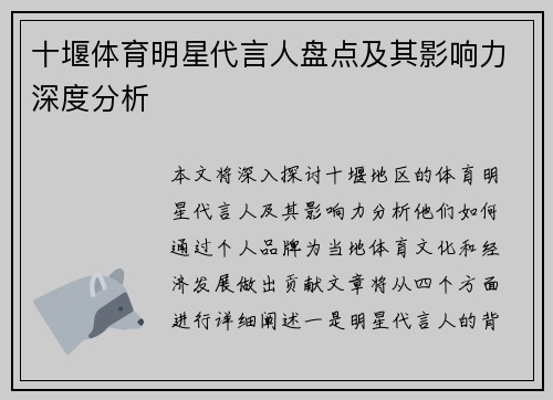 十堰体育明星代言人盘点及其影响力深度分析