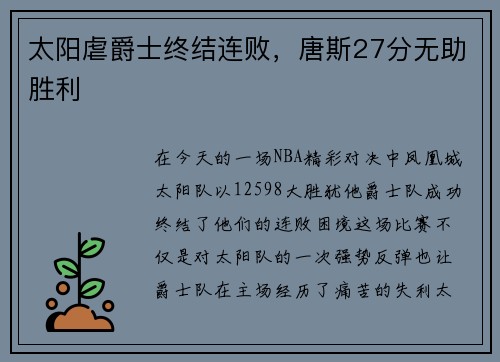 太阳虐爵士终结连败，唐斯27分无助胜利