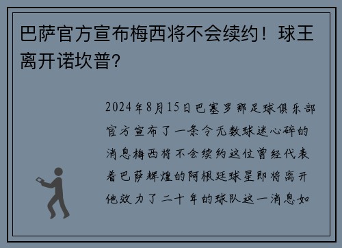 巴萨官方宣布梅西将不会续约！球王离开诺坎普？