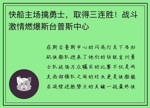 快船主场擒勇士，取得三连胜！战斗激情燃爆斯台普斯中心