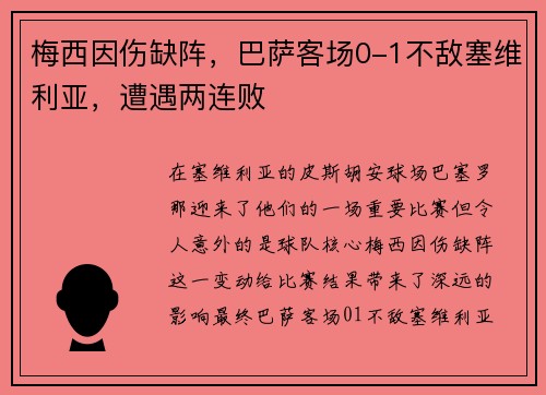 梅西因伤缺阵，巴萨客场0-1不敌塞维利亚，遭遇两连败