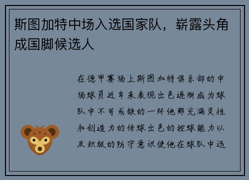斯图加特中场入选国家队，崭露头角成国脚候选人