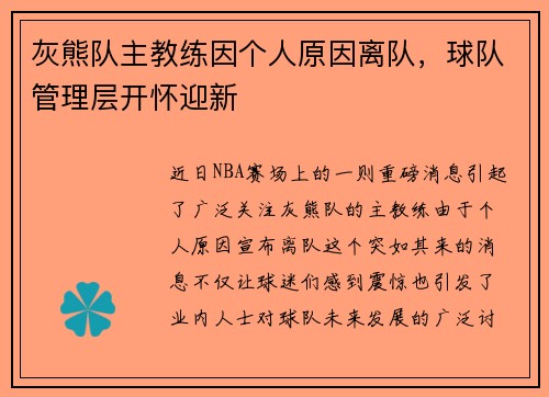 灰熊队主教练因个人原因离队，球队管理层开怀迎新