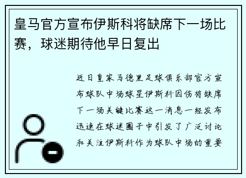 皇马官方宣布伊斯科将缺席下一场比赛，球迷期待他早日复出