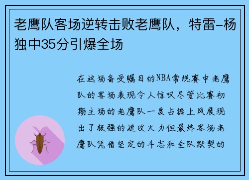 老鹰队客场逆转击败老鹰队，特雷-杨独中35分引爆全场