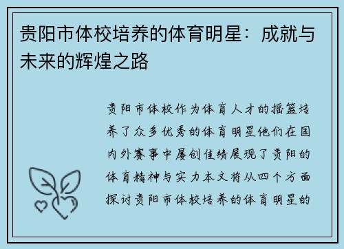 贵阳市体校培养的体育明星：成就与未来的辉煌之路