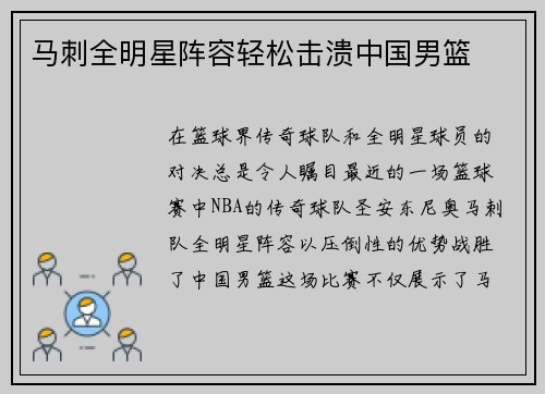 马刺全明星阵容轻松击溃中国男篮