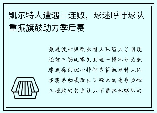 凯尔特人遭遇三连败，球迷呼吁球队重振旗鼓助力季后赛