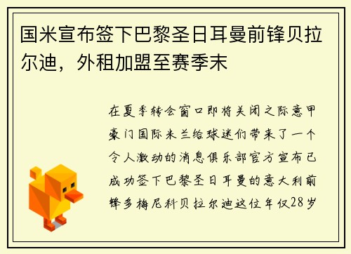 国米宣布签下巴黎圣日耳曼前锋贝拉尔迪，外租加盟至赛季末